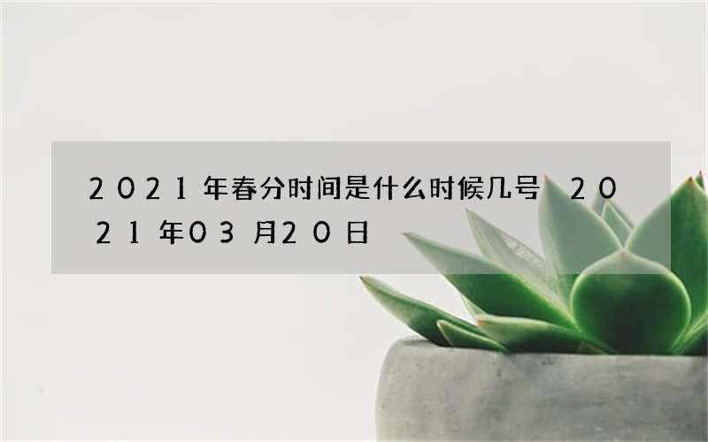 2021年春分时间是什么时候几号 2021年03月20日